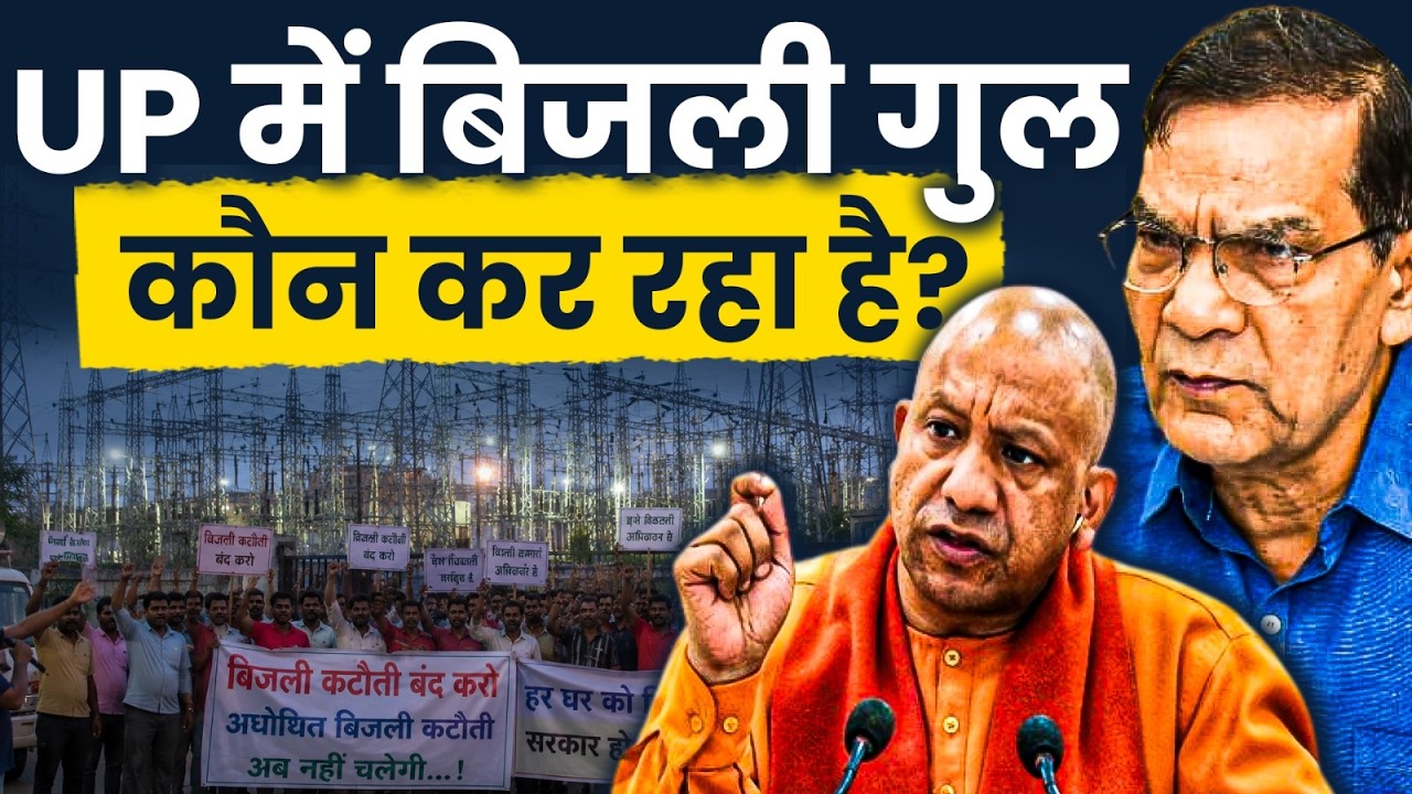 UP Electricity Crisis Explained | आखिर क्यों हो रही है इतनी बिजली कटौती?