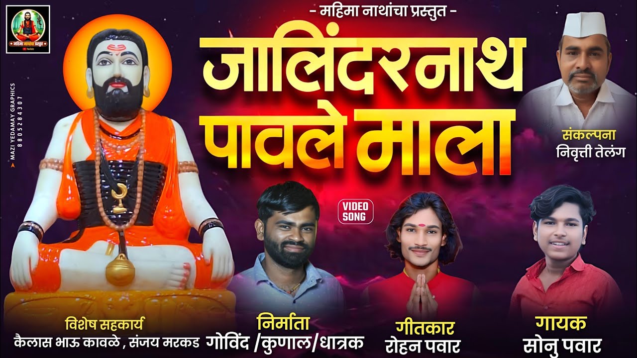 !! जालिंदरनाथ पावले मला!! Jalindernath pavle mala 