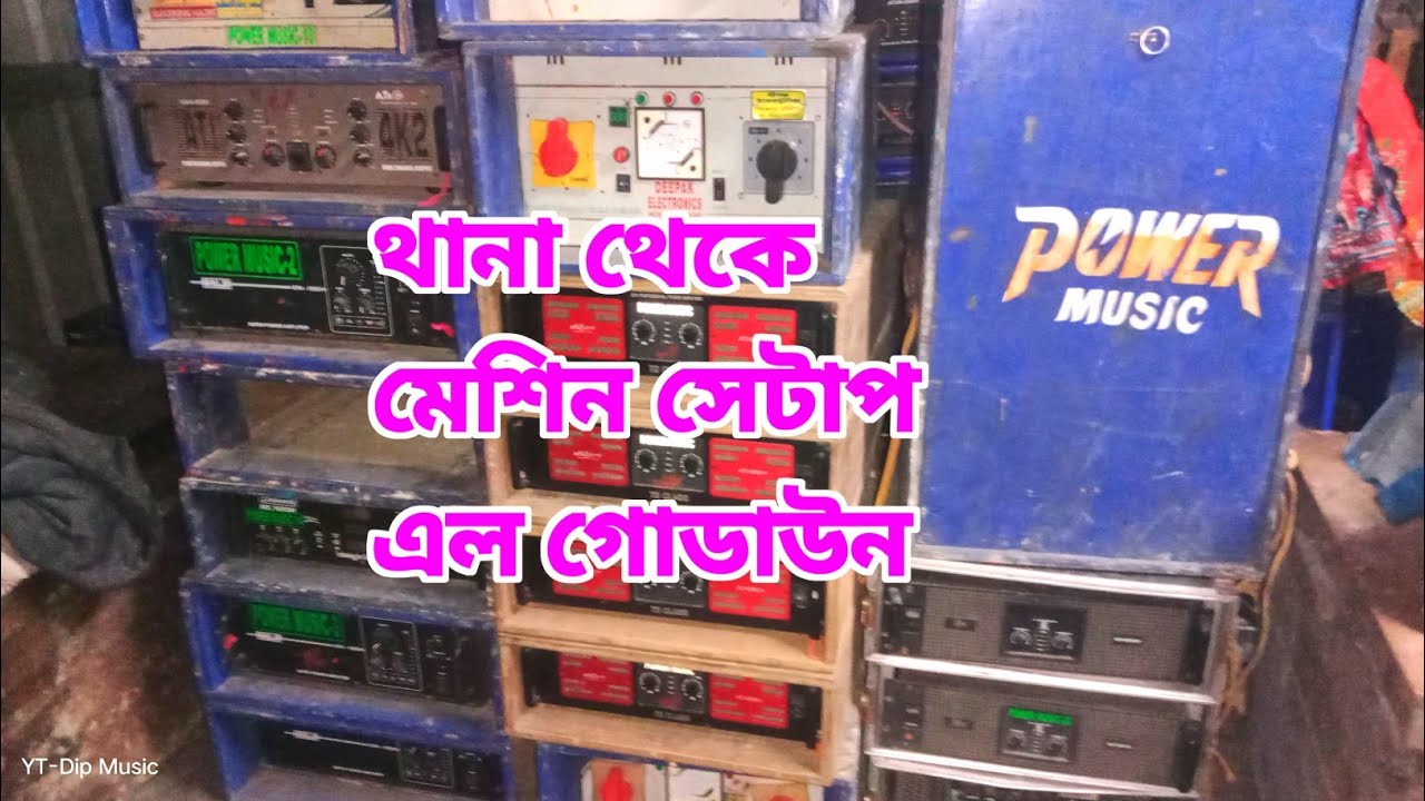 Power Music🔥থানা থেকে মেশিন সেটাপ কি কি এসছে দেখুন😥 আর কিছু থানাতে নেই @Dip_Music