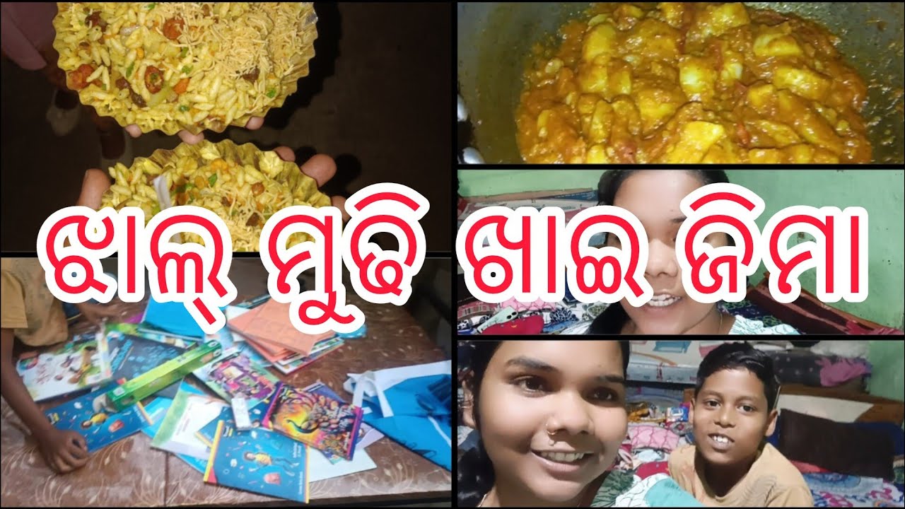ଝାଲ୍ ମୁଢି ଖାଇ ଜିମା ଘରେ କେତେ ମସ୍ତି ହେଉଛି #odishavloger #vlog #subcribemychannel 