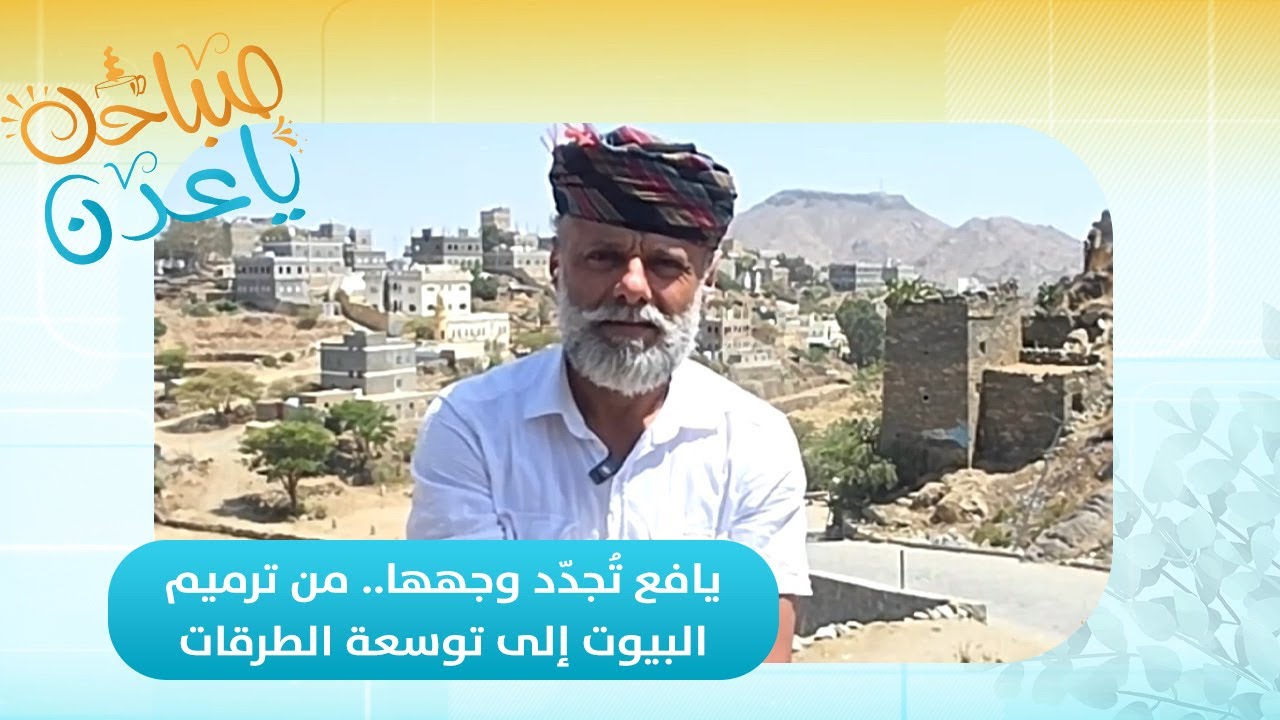 صباحك ياعدن | يافع تُجدّد وجهها.. من ترميم البيوت إلى توسعة الطرقات
