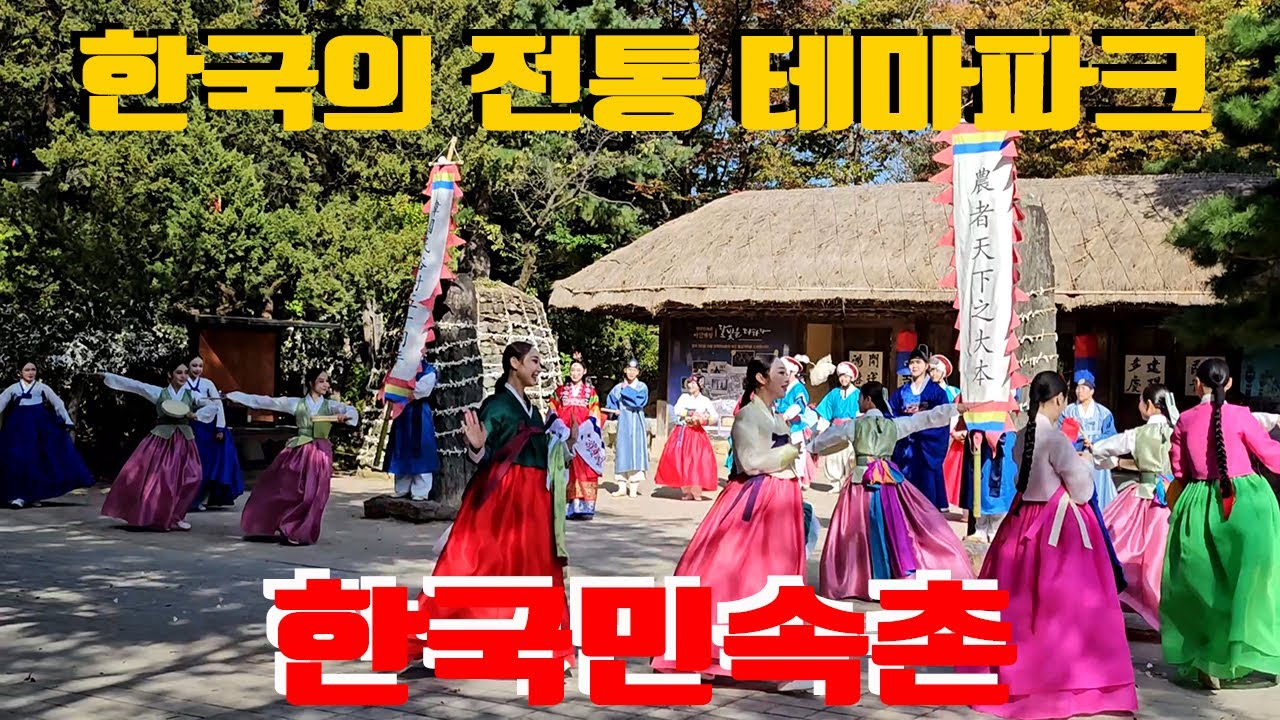 한국민속촌, 한국의 전통 테마파크