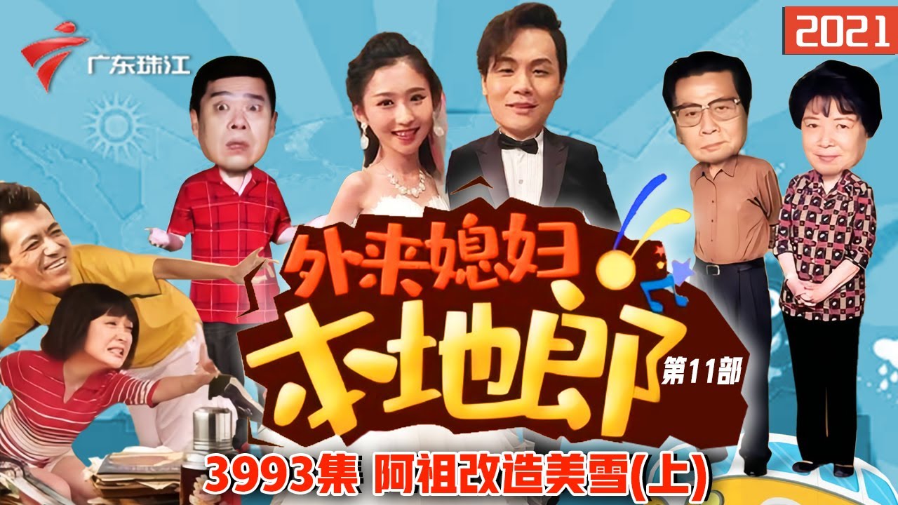 3993集 阿祖改造美雪(上)【外来媳妇本地郎】第11部 #粤语 #粤语