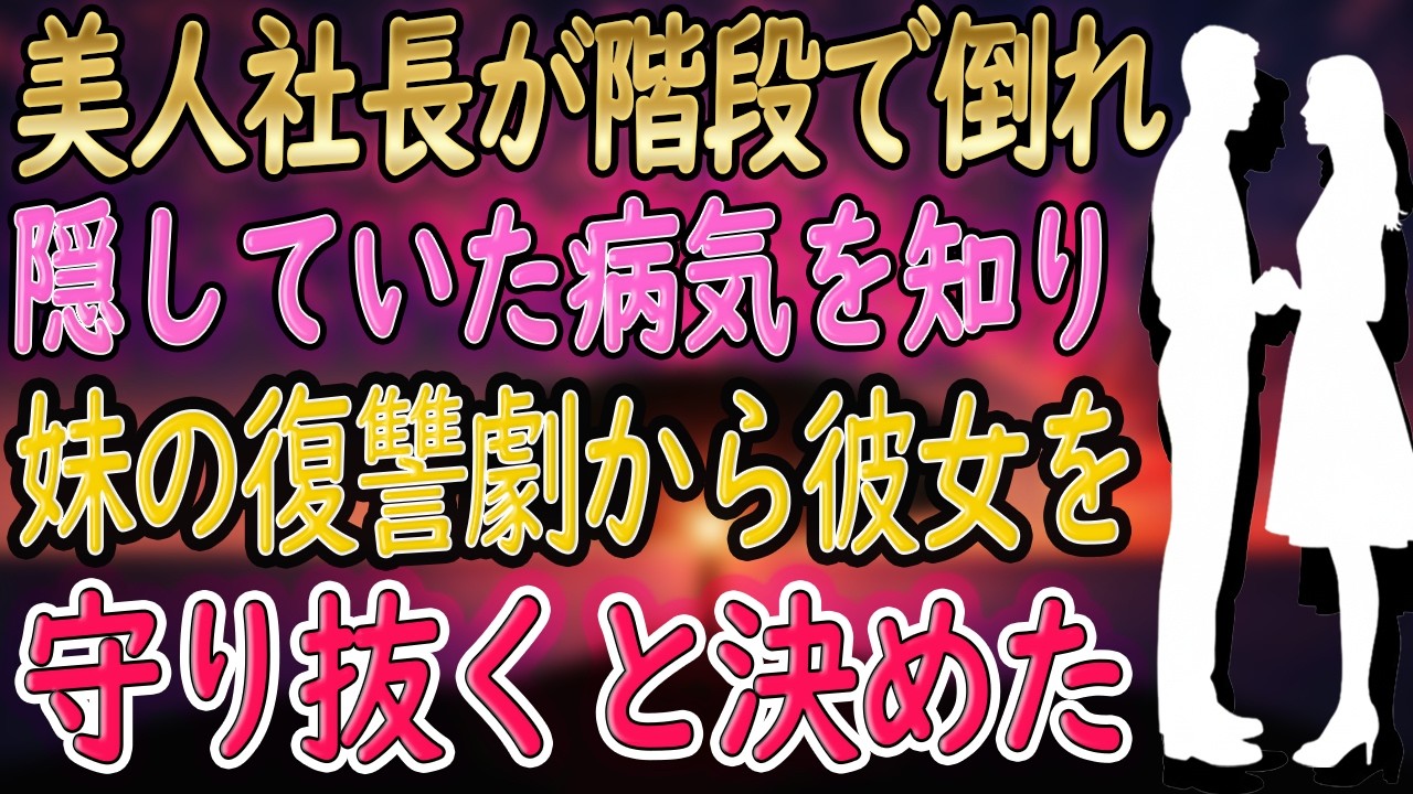 【馴れ初め 感動】美人社長が階段で倒れ、俺は彼女の秘密を知ってしまう。美女「アレ…見たのね？」そして数日後、まさかの依頼が。俺が巻き込まれた“家族の復讐劇”の結末とは【いい話・朗読・泣ける話】