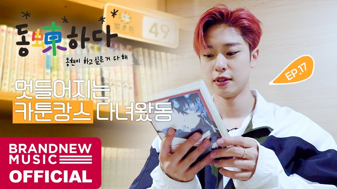동동(蝀)하다 - EP.17 멋들어지는 카툰캉스 다녀왔동
