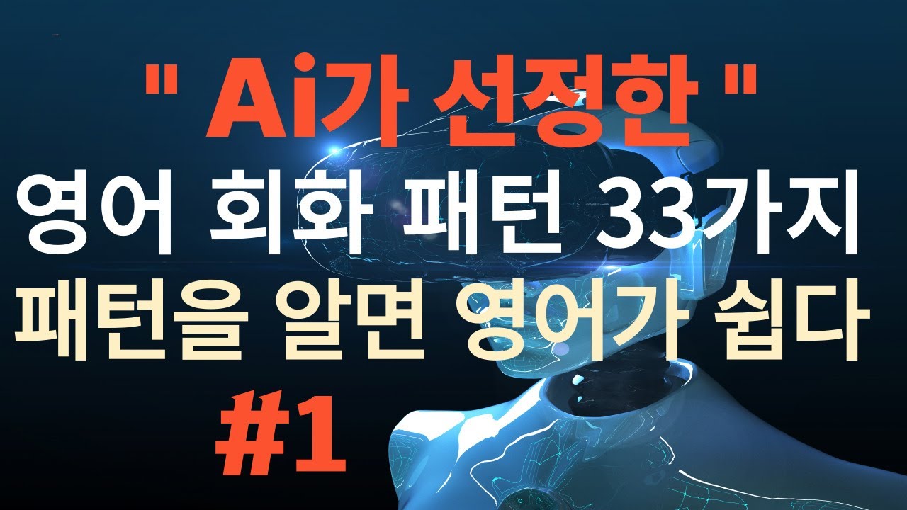 Ai가 선정한 영어 회화 패턴 33가지/패턴을 알면 영어가 쉽다 #1/기초영어/영어회화/상황별영어/영어공부/영어쉐도잉