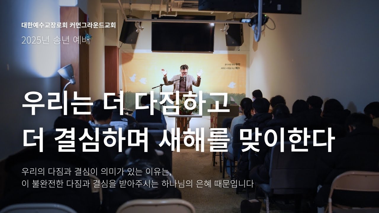 커먼그라운드교회 2025년 송년 예배 | 2025.12.31 우리는 더 다짐하고 더 결심하며 새해를 맞이한다