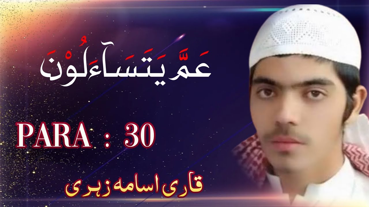 Holy Quran Para 30 Full | Hafiz Usama Zehri | الحافظ اسامہ زہری | Complete Juz 30 Tilawat