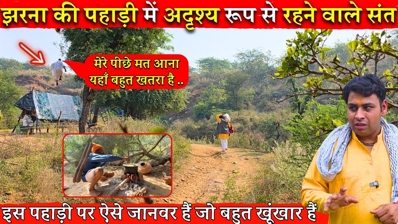 अद्भुत:-जंगलों के ऐसे संत जो भजन के लिए चले गए संसार से दूर.. @BrajVihar #brajkesant  #santseva