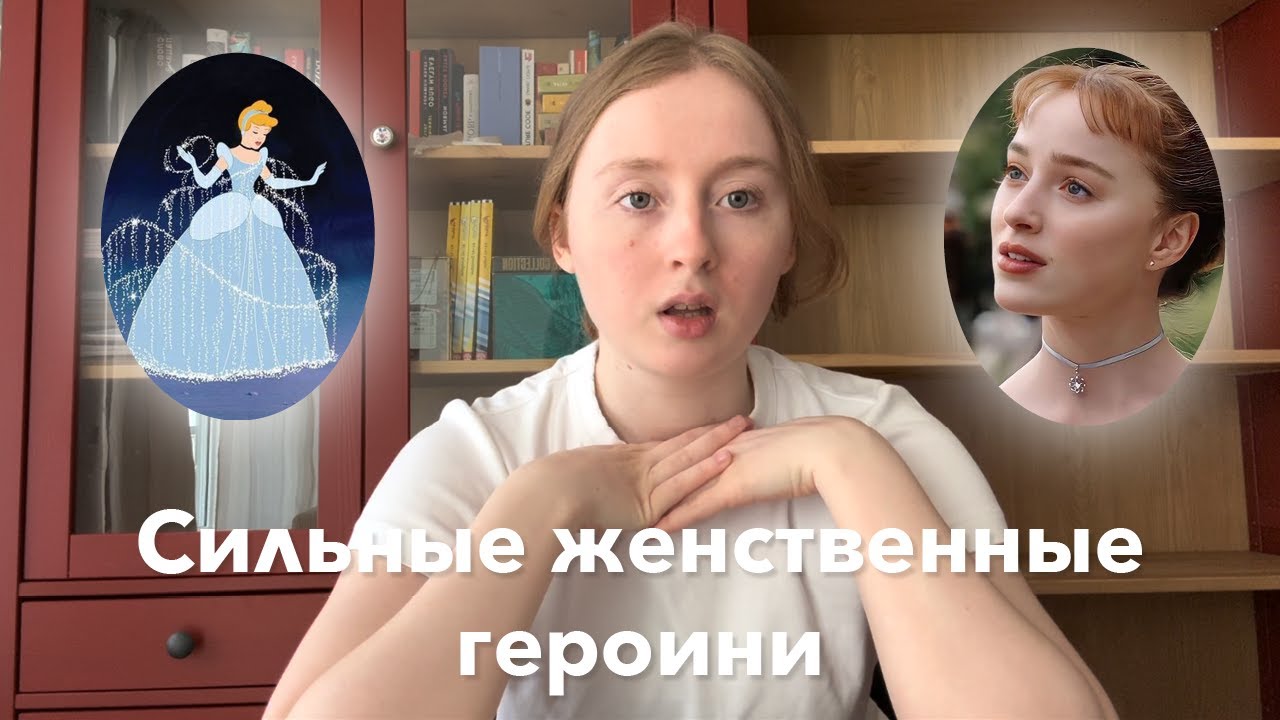 Дафни Бриджертон и Золушка — сильные женственные героини