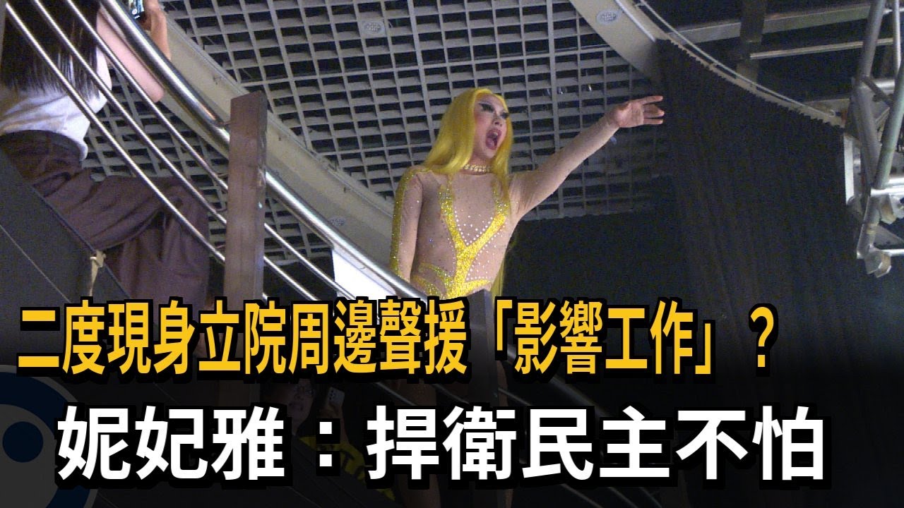 二度現身立院周邊聲援「影響工作」？ 妮妃雅：捍衛民主不怕－民視新聞