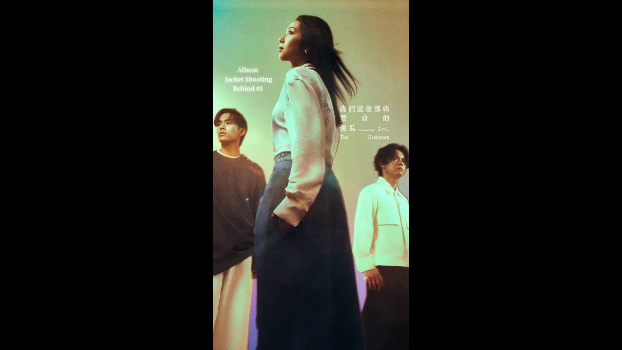 告五人 Accusefive [ 我們就像那些要命的傻瓜 ] Album Jacket Shooting #1