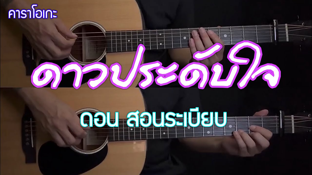 ดาวประดับใจ - ดอน สอนระเบียบ | คาราโอเกะ | กีต้าร์โปร่ง | คีย์ Eb | Popnice