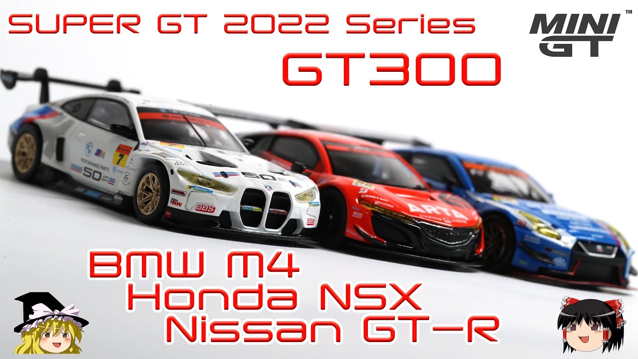 act.96 1/64 SUPER GT GT300 3種