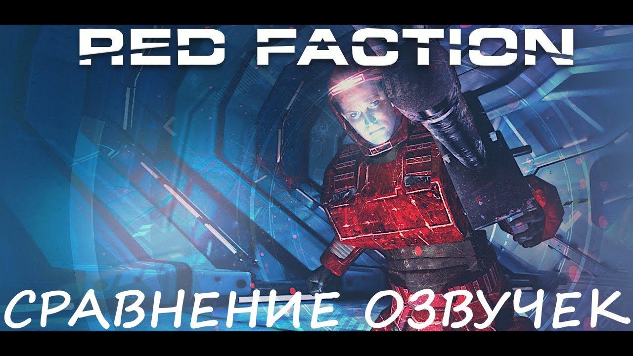 Red Faction. Сравнение озвучек.
