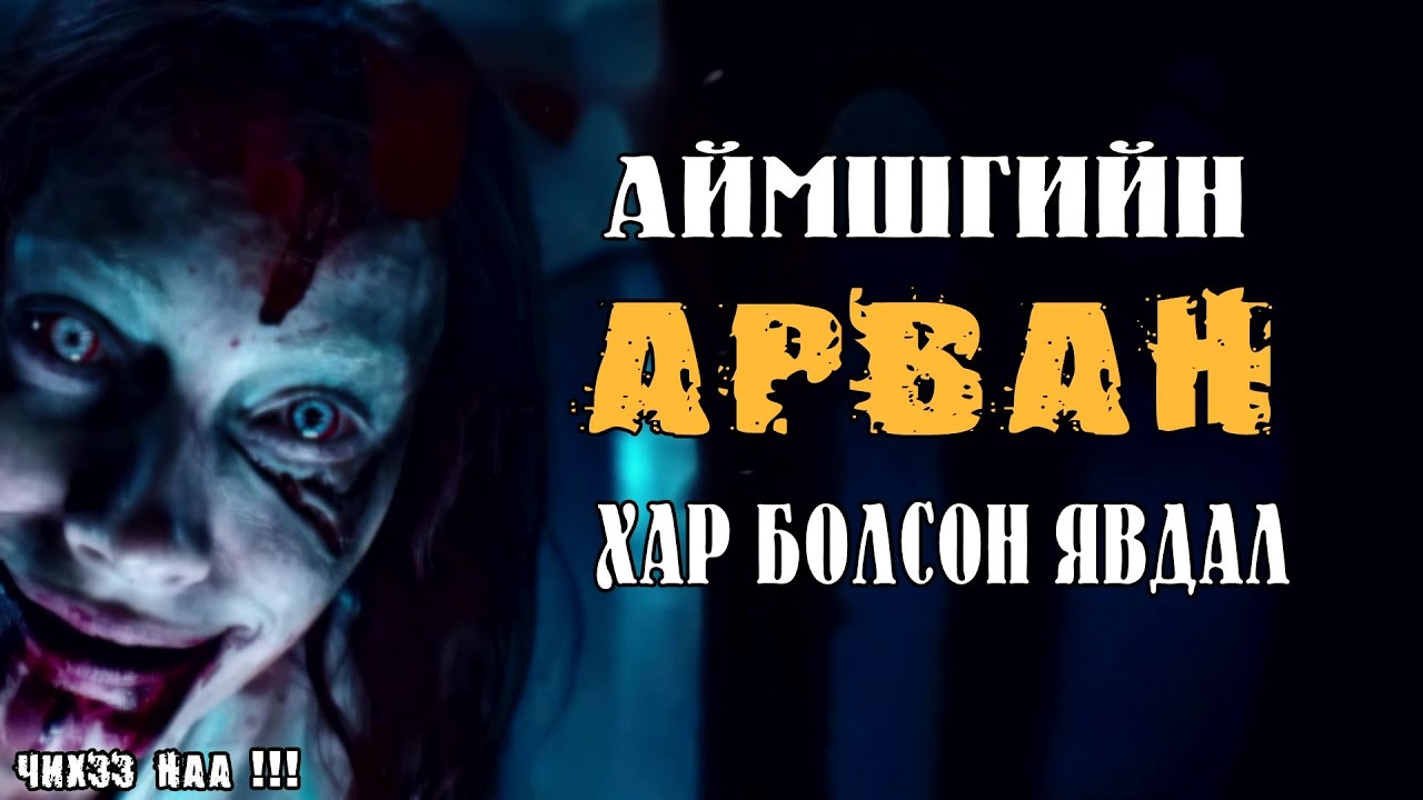 Аймшгийн Арван Хар Болсон Явдал