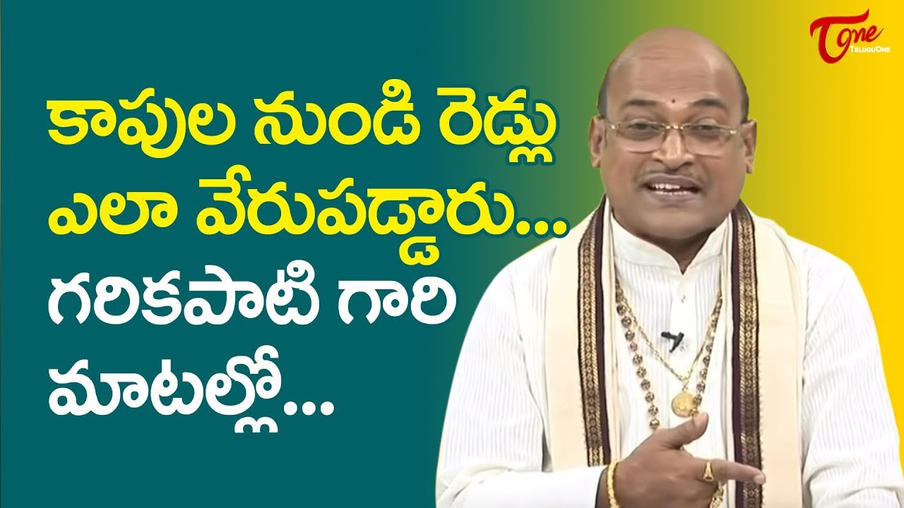 కాపులు నుండి రెడ్లు ఎలా వేరు పడ్డారు? - గరికపాటి గారి మాటల్లో..| Garikapati Narasimharao | TeluguOne