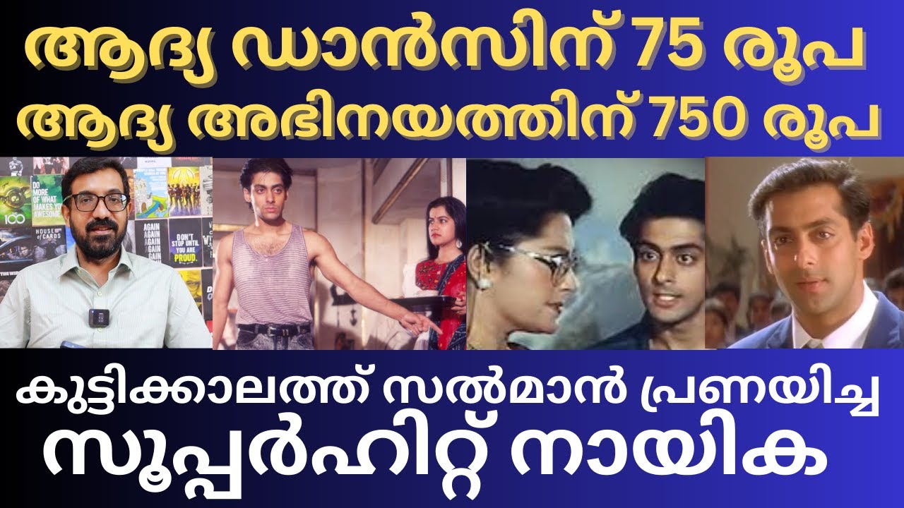ആദ്യ സിനിമയിൽ അനിയൻ വേഷം, രണ്ടാമത്തെ സിനിമയിലൂടെ ഹിറ്റടിച്ച സൽമാൻ | Salman Khan | Bollywood |