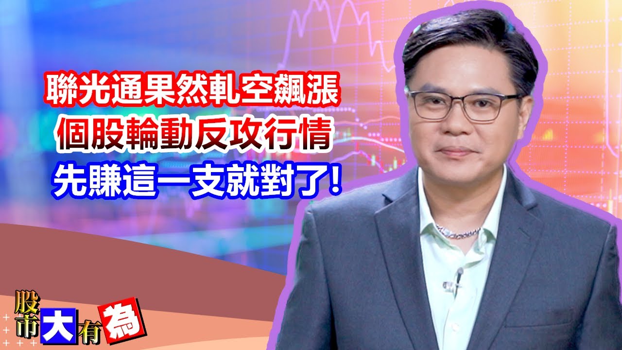 【股市大有為】聯光通果然軋空飆漲 個股輪動反攻行情 先賺這一支就對了!│田大為│20251126