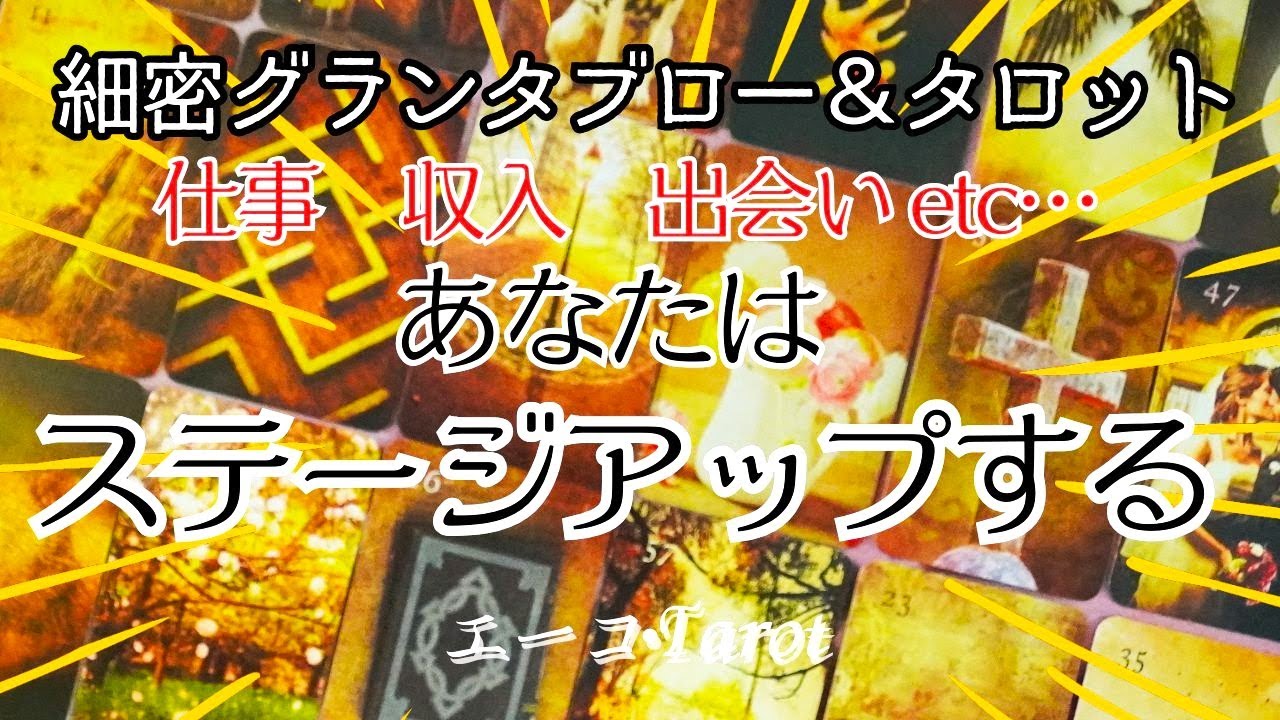 いよいよステージアップの時を迎えます☆細密グランタブロー＆タロット
