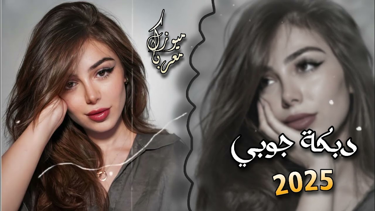 اجمل دبكة جوبي مطلوبة - 2025 - ترند التيك توك  - مطلوب اكتر شي