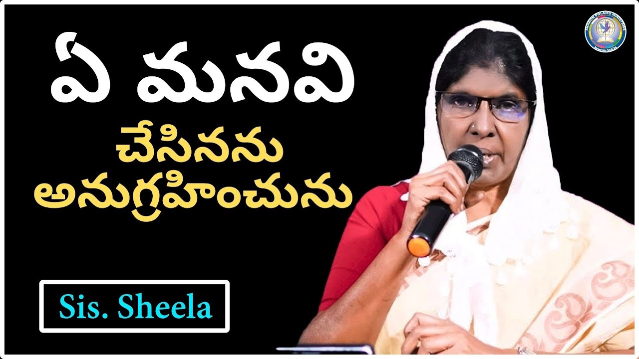 ఏ మనవి చేసినను  అనుగ్రహించును  Sis. Sheela _ || Sharon Polamu || Today God's Promise