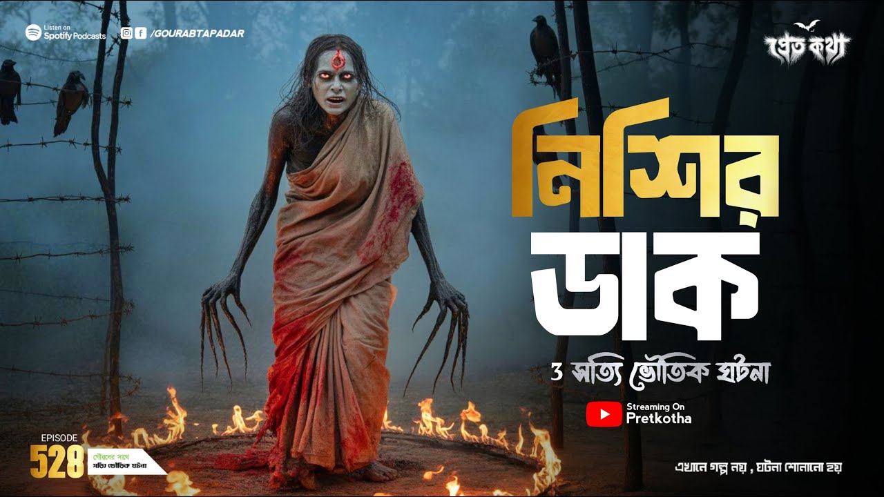 নিশির ডাক ও ৩ টি সত্যি ভৌতিক ঘটনা | ‪@Pretkotha Episode 528 | Horror | ‪‪‪@GourabTapadarVlogs