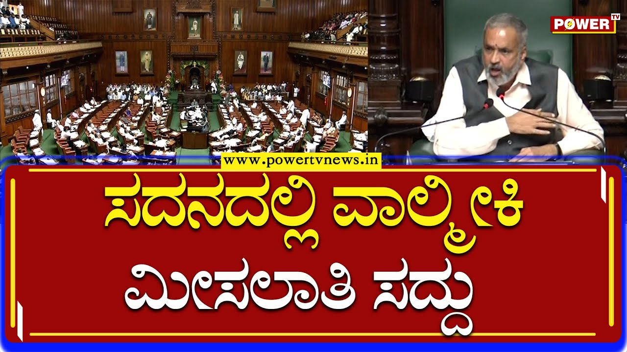 Speaker Kageri : ಸದನ ಅಂದ್ರೆ ಏನ್ ಅನ್ಕೊಂಡಿದ್ದೀರಿ..?| MLA Kampli Ganesh | Power TV News