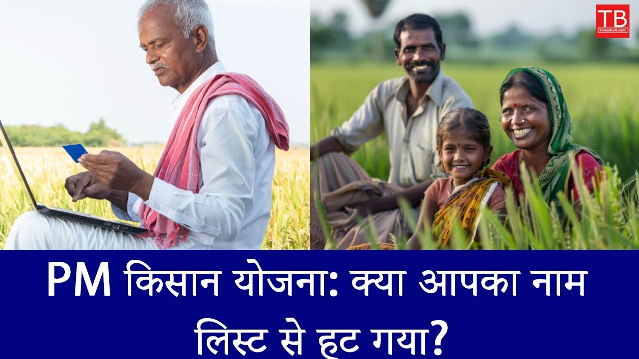PM Kisan Yojana: Check If Your Name is Removed from the List | Verify Your Status Now!