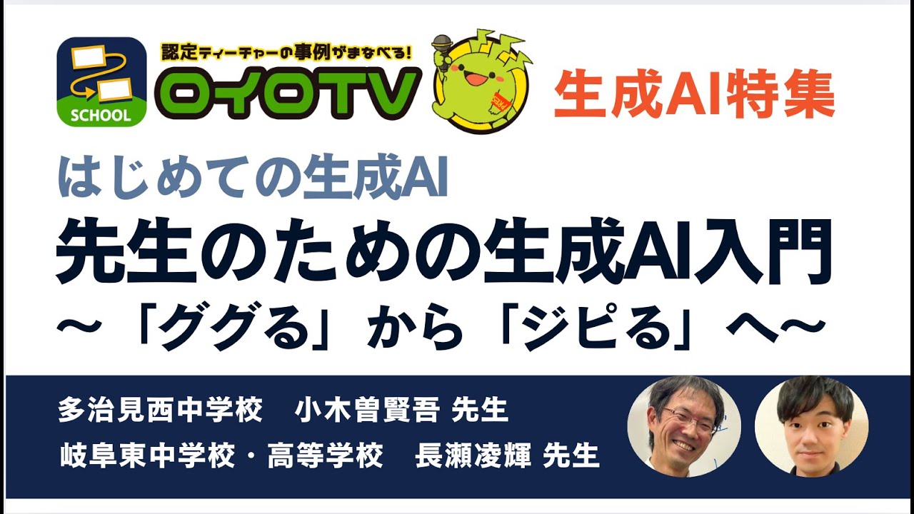 先生のための生成AI入門　〜「ググる」から「ジピる」へ〜【ロイロTV】