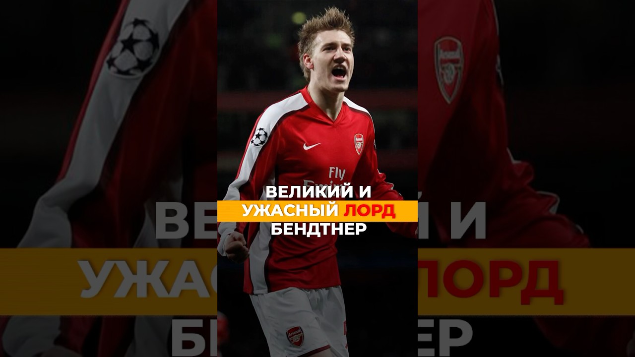 Великий и ужасный Лорд Бендтнер #арсенал #лорд #лордбендтнер #бендтнер