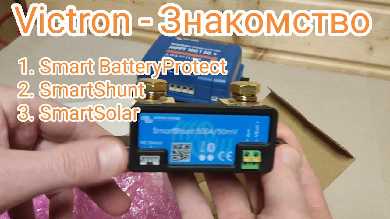 Знакомство с Victron Smart BatteryProtect | SmartShunt | SmartSolar