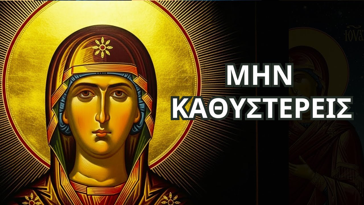 Η Παναγία Σε Καλεί - Αυτή Τη Στιγμή