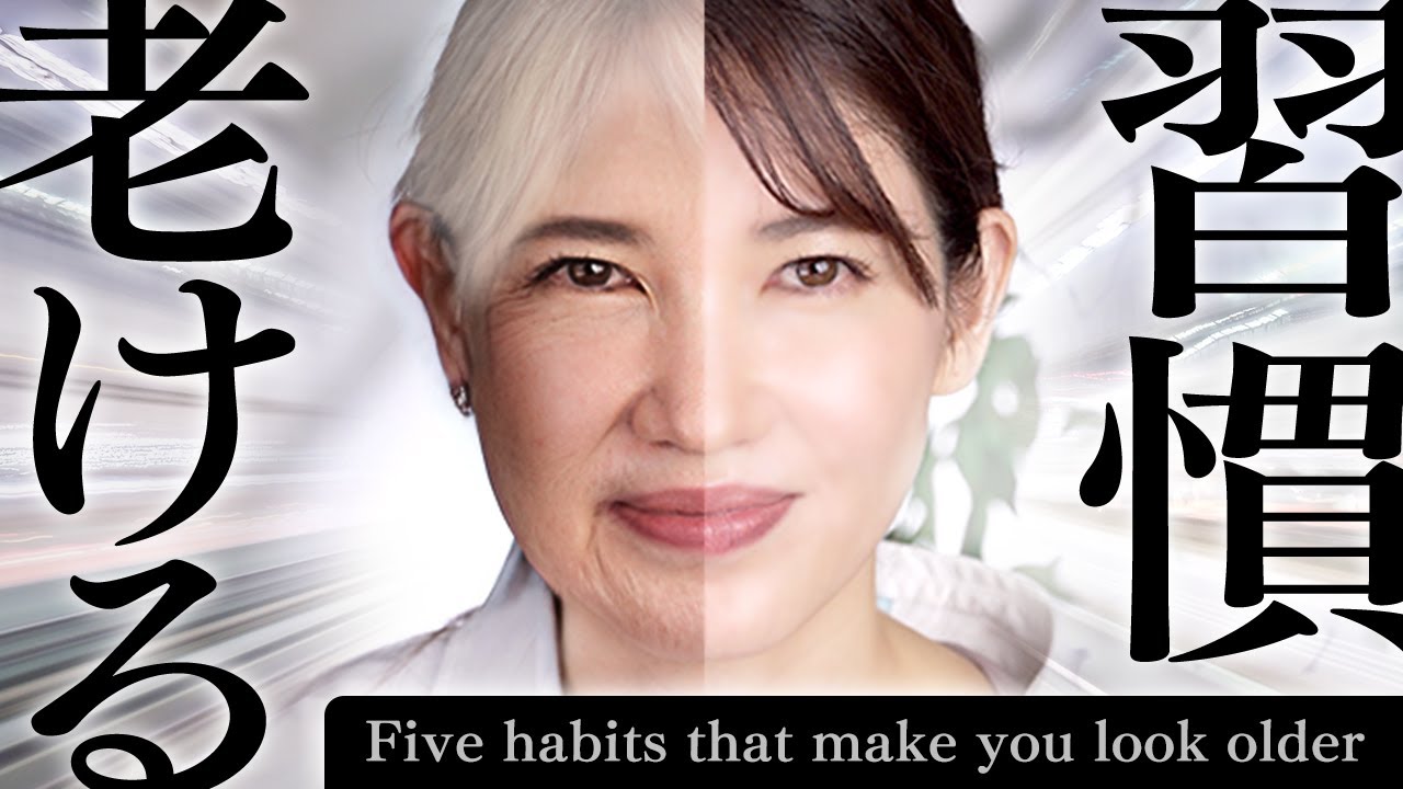 【老ける習慣】これやると一気に老化する習慣を皮膚科医が解説します。Five habits that make you look older