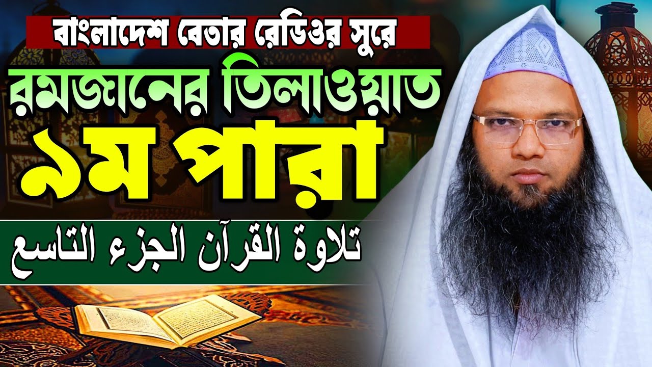 মধুর কন্ঠে কোরআন তিলাওয়াত ৯ম পারা | para 9 | হাফেজ ক্বারী আবু তাহের আল মাদানী | Quran Tilawat 2026