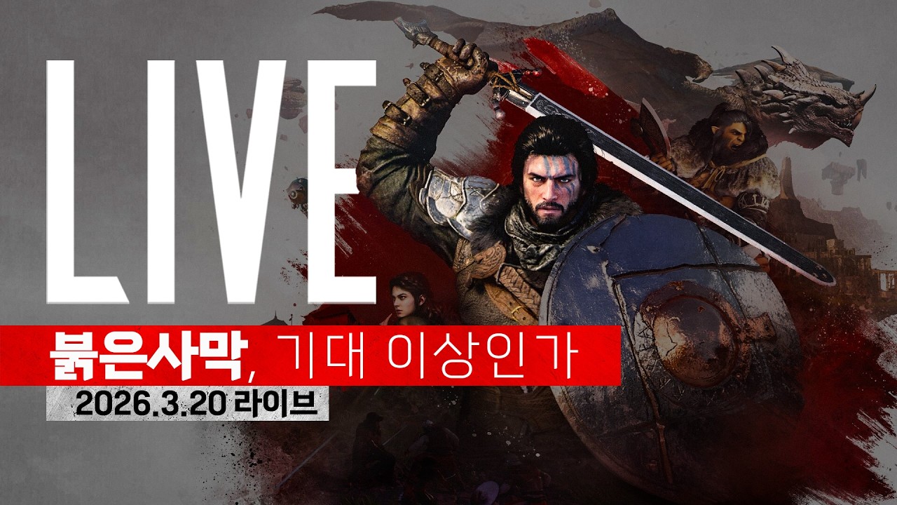 LIVE : 붉은 사막, 기대 이상인데?