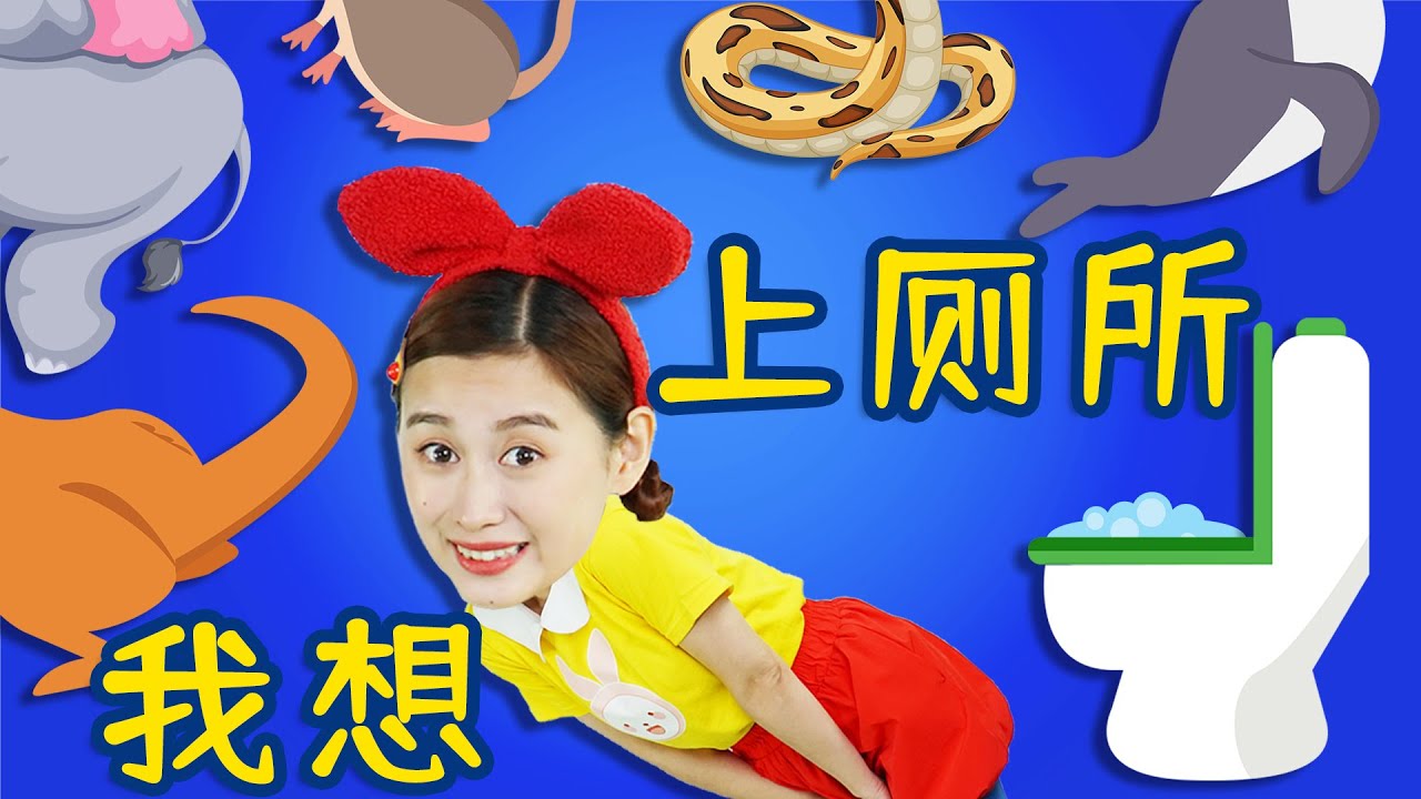 孩子想上厕所怎么办？兔子姐姐益智早教育儿动画kids washroom early education||Bunny Sister Kid&rsquo;s  theatre