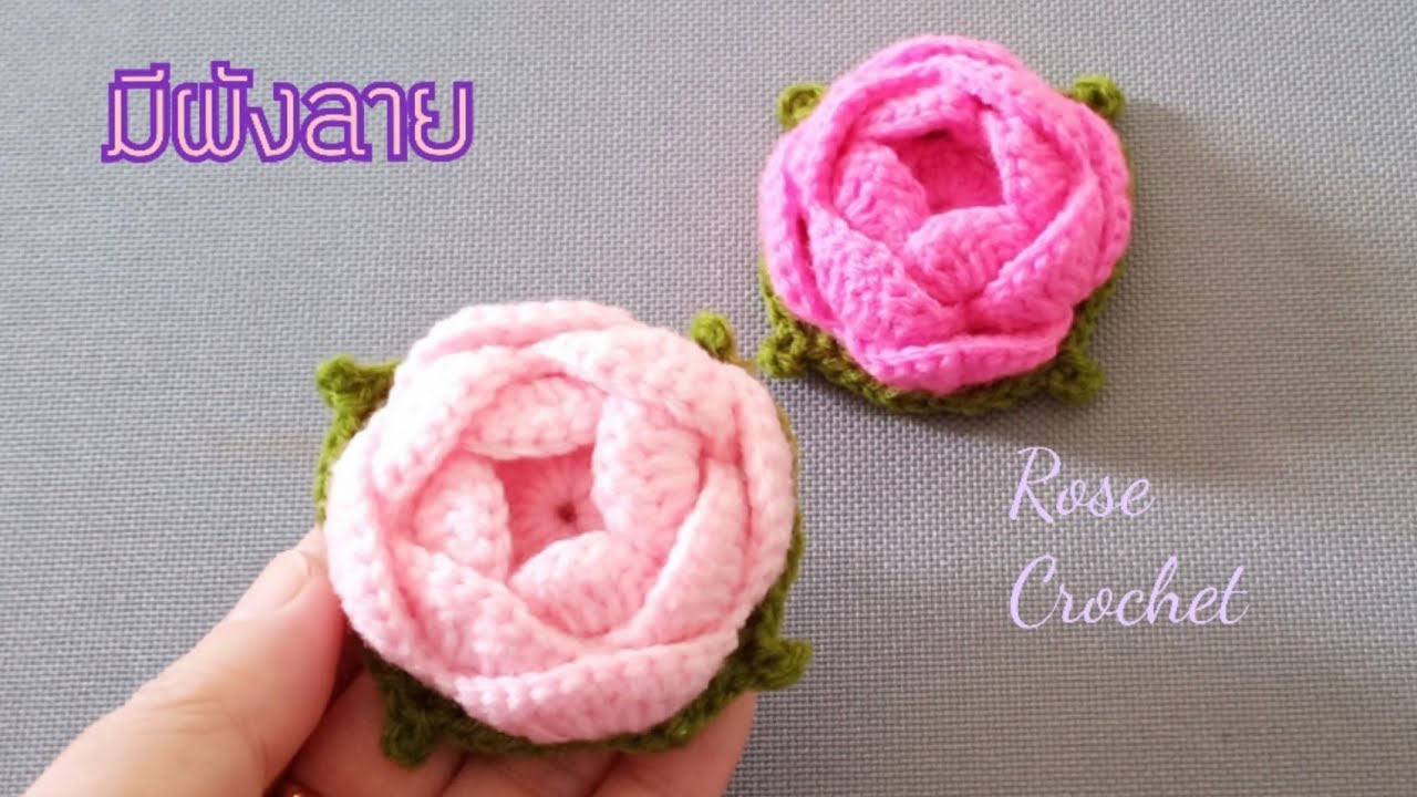 how to crochet Rose ถักดอกกุหลาบ ของชำร่วยงานแต่ง งานบวช งานประดับ