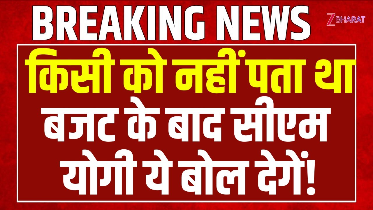 Budget 2026: किसी को नहीं पता था बजट के बाद CM Yogi ये बोल देगें!