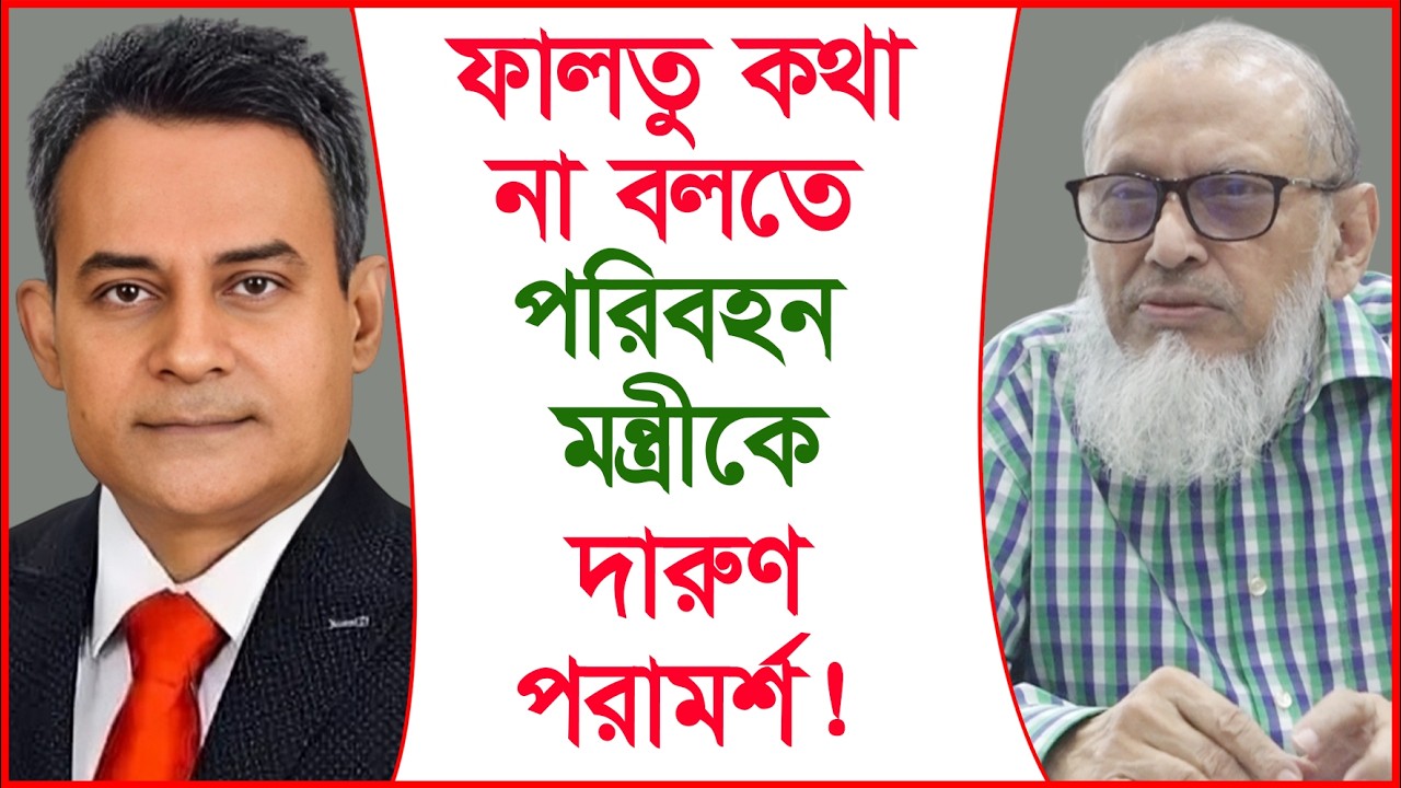 ফালতু কথা না বলতে পরিবহন মন্ত্রীকে দারুণ পরামর্শ ! |@Changetvpress
