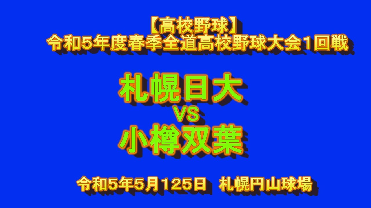 【高校野球】 札幌日大　X　小樽双葉　令和5年度春季北海道大会1回戦
