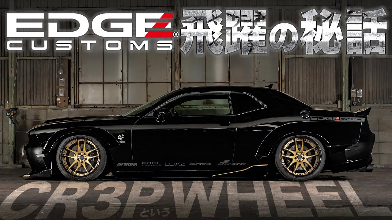 【LUXZ】アメ鍛 VS 国産！？EDGEを支えたホイールメーカーWORKとの関係性。ダッジチャレンジャーだからこそ&hellip;