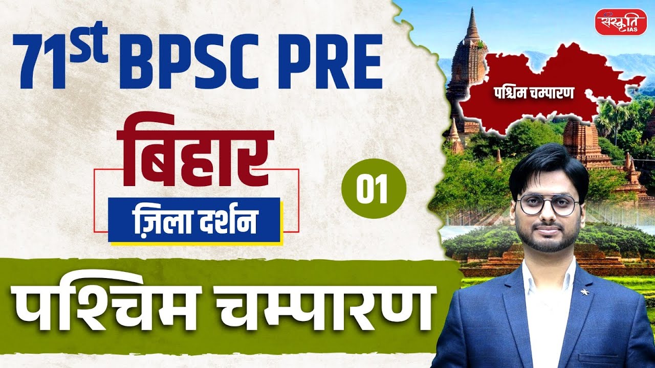71st BPSC PRE 2025 | ज़िला दर्शन Series | Complete Details of West Champaran | Ep.01 | Sanskriti PCS