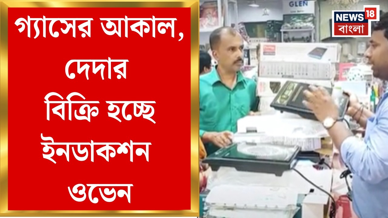 LPG News Today | পশ্চিম এশিয়ায় যুদ্ধের আঁচ পশ্চিমবঙ্গে, নানা জায়গায় গ্যাসের অফিসের বাইরে লম্বা লাইন