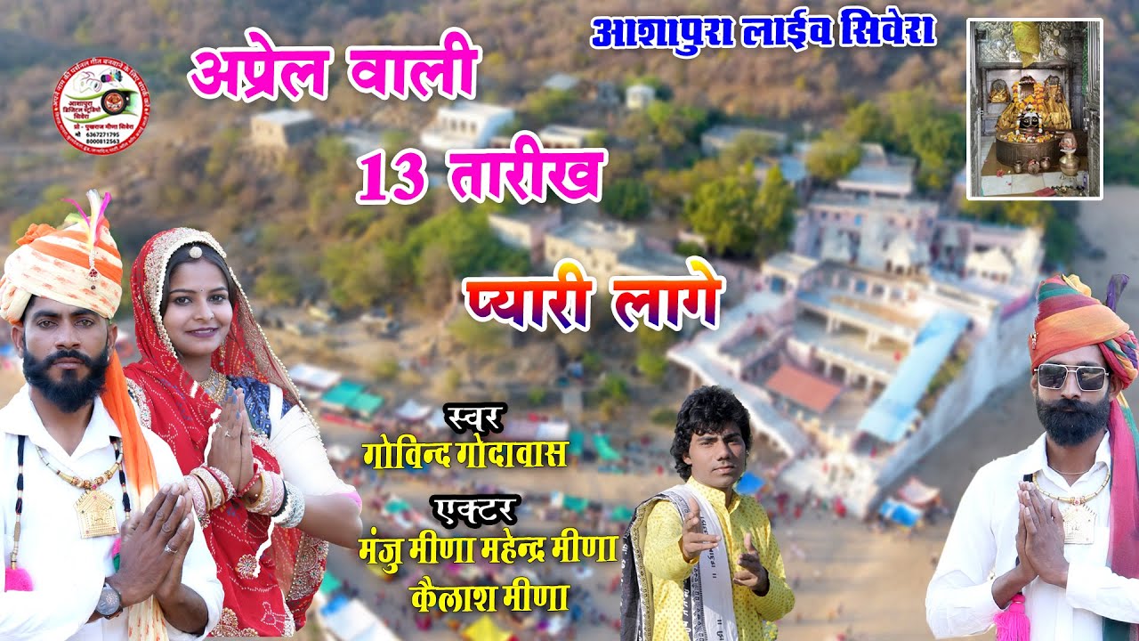 New goutamji mela Trending song 2025 || अप्रैल वाली 13 तारीख प्यारी लागे || #गोविंद गोदावास