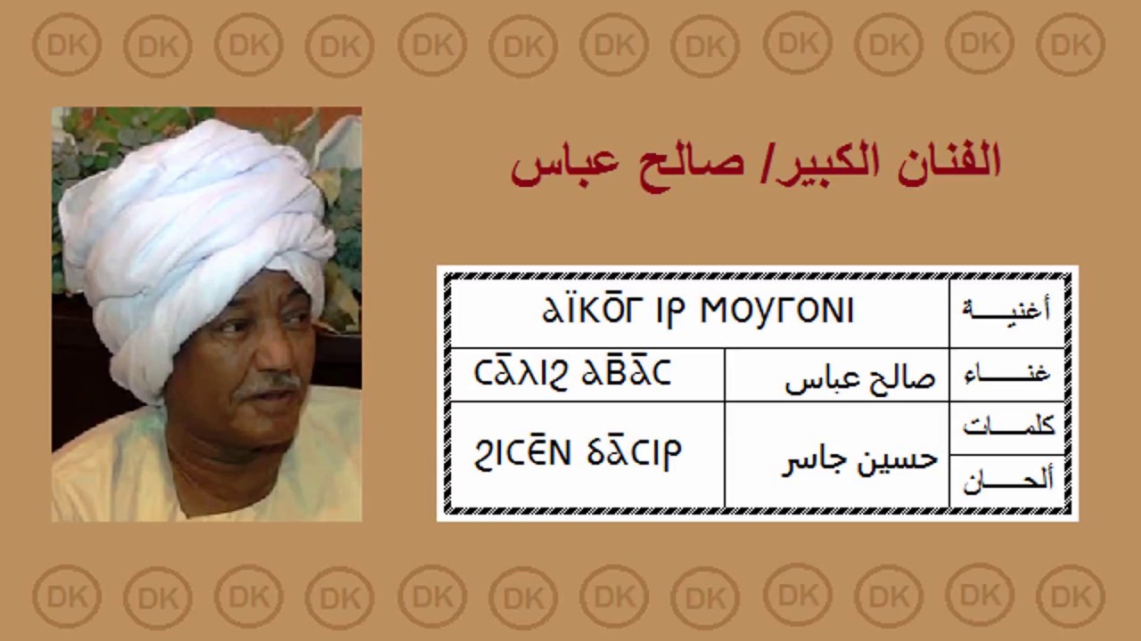 DK34  صالح عباس - أيكوغ إر موغونى