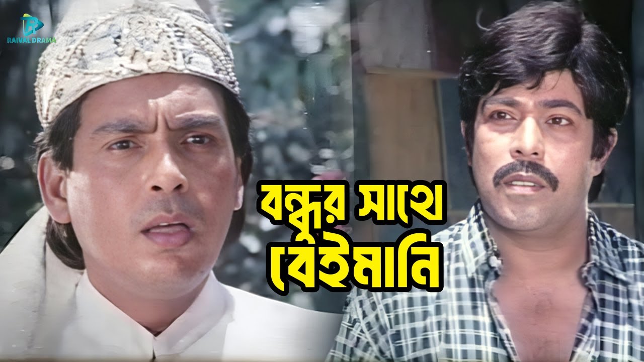 বন্ধুর সাথে বেইমানি | Nayeem | Shabnaz | Rajib | Humayun Faridi | Love Bangla Movie Clips