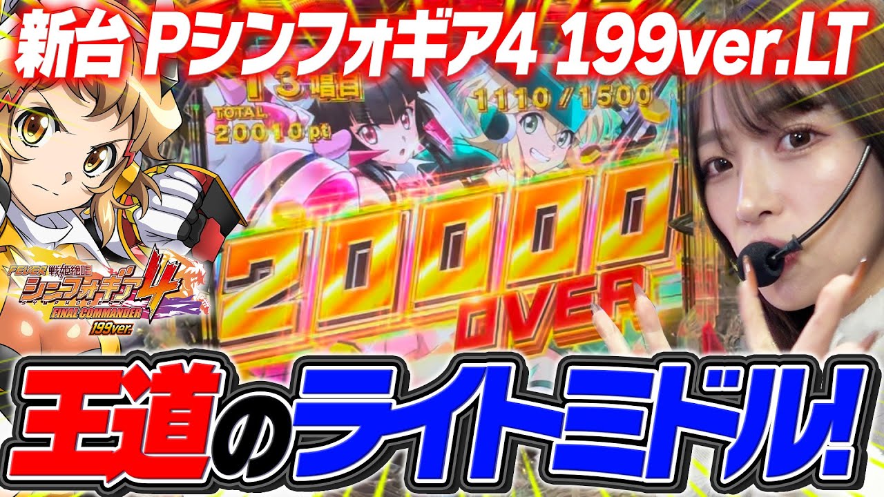 新台【PF戦姫絶唱シンフォギア4 199ver.】王道ライトミドルで絶唱しまくり２万発over！【りかしゃふのパチンコ】