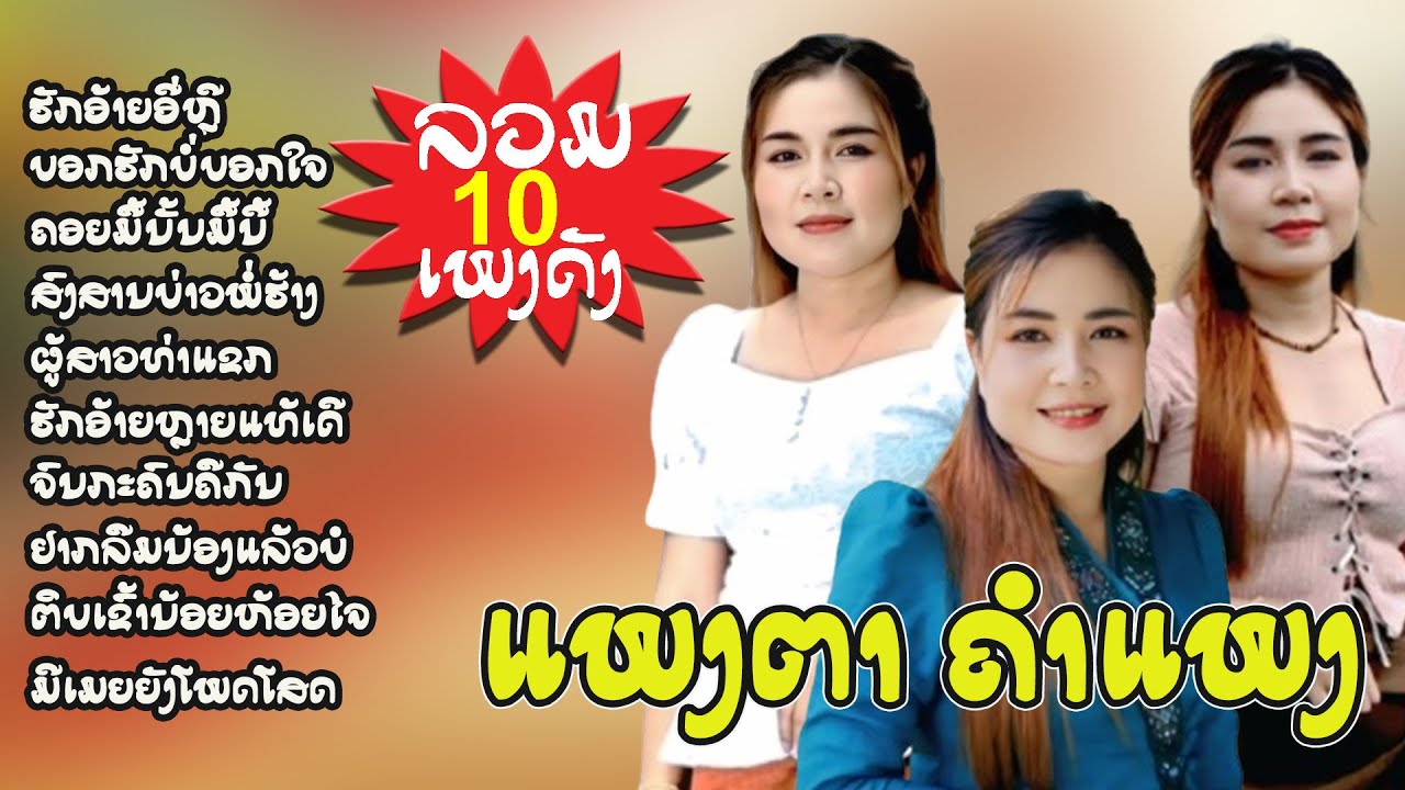 ລວມ10ເພງແພງຕາຄຳແພງ ( ลวม10เพลงแพงตาคำอพง ) | ແພງຕາຕຳແພງ( แพงตาคำแพง ) 【AUDIO VERSION 】