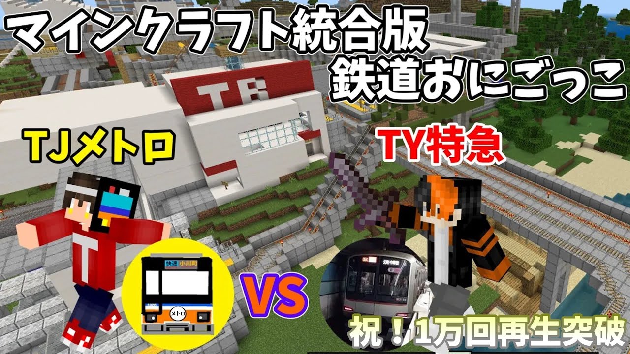 【鉄道マイクラ鬼ごっこ】TY特急さんと二人で作った鉄道ワールドで鬼ごっこしてみた!